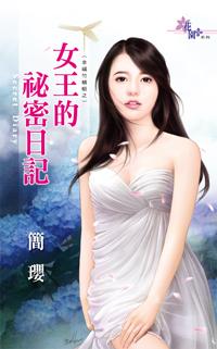 女王秘笈
