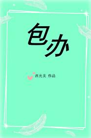大龄初恋很难走出来