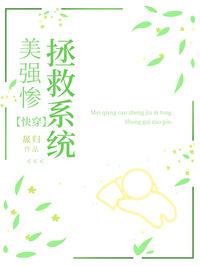 美强惨炮灰拯救系统快穿简介