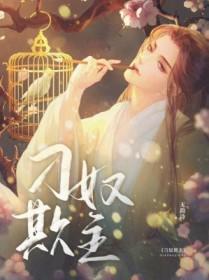 刁奴是什么意思