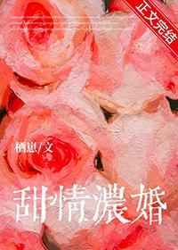 甜婚蜜契免费阅读
