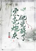 漂亮炮灰他觉醒了by楚执说了什么