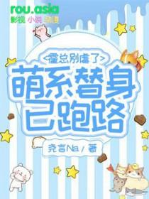 霍总的小奶猫