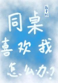 同桌喜欢我