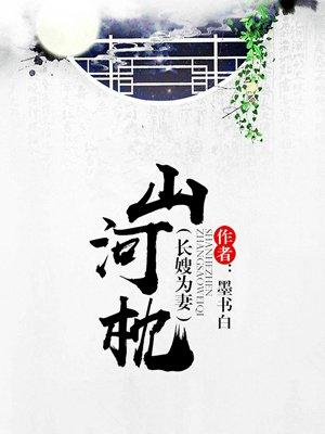 山河枕谁是坏人