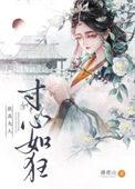 朕为夫人寸心如狂番外txt