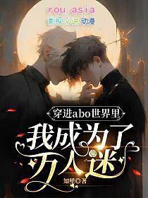 穿进abo世界里我成为了万人迷(沈书愚)