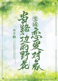 路边的野花下一句是什么