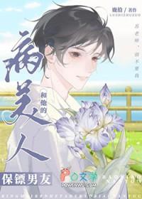 病美人和他的保镖男友讲的什么