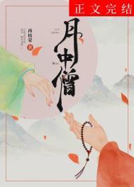 月中僧各人物结局是什