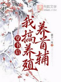 穿书后我养了反派大佬作者有狐绥