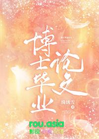 博士毕业论文答辩难吗
