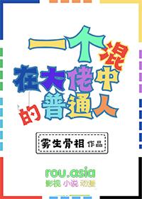 一个混在大佬中的普通人 雾生骨相 免费