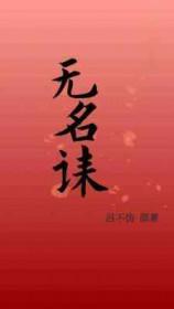 无名诔主角崔灵仪