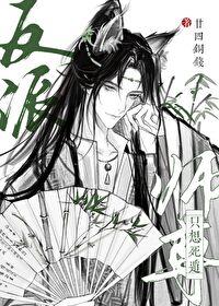 反派师尊只想死遁讲的什么