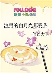 渣男心中的白月光