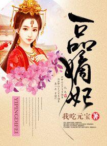 一品嫡妃之王爷纳妾