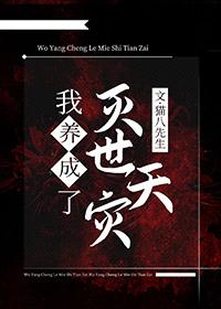 我养大了灭世天灾 猫八先生