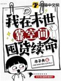 我在末世苟着囤粮