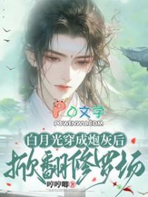炮灰白月光重生了