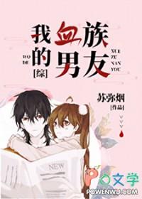 我的血族女友免费阅读