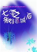 七零之亲妈返城后 板桥幽竹