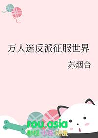 万人迷反派攻略指南