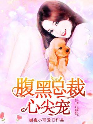 腹黑总裁心尖宠全在线观看