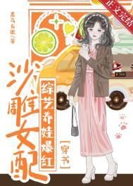 沙雕女配成了娱乐圈的泥石流