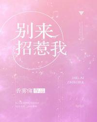 别来招惹我by笔趣阁