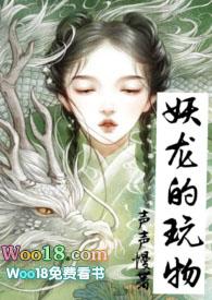 妖龙的玩物(古言H)_(声声慢)