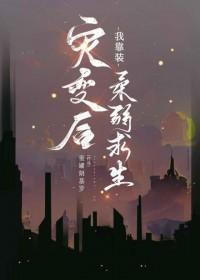 灾变之后修炼的