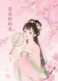 莫负好时光的图片