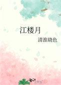 上海芷江楼月