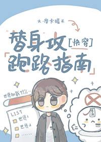 替身受跑路后渣攻