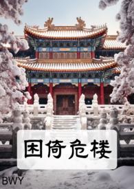 困倚危楼古风