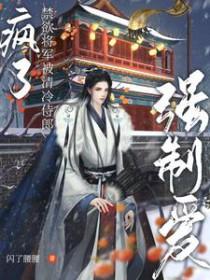 清冷将军被敌国