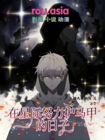 在星际努力的人设不倒