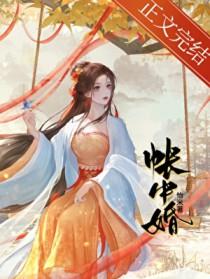 帐中婚百度txt