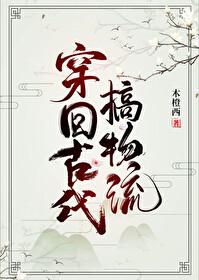 来回穿越古代带物资
