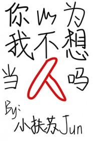 你以为我是