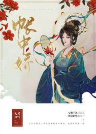 帐中娇媚笔趣阁