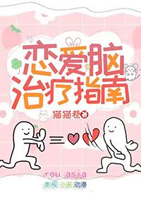 恋爱脑能治愈吗