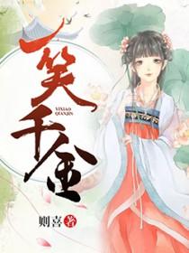 一笑千金少是形容谁的