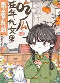 带着系统在年代文里吃瓜  笔趣阁