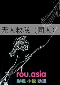 _无人救我