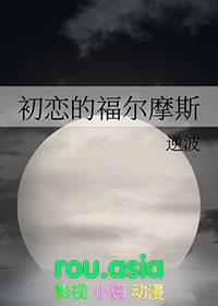 福尔摩斯谈爱情