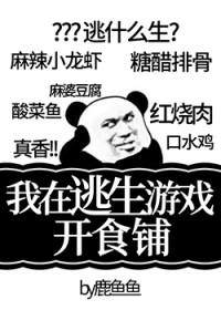 我在逃生游戏开食铺格格党41