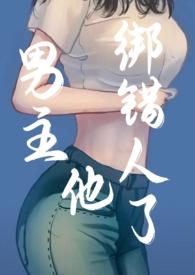 男主绑走女主