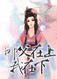 师傅在上 我在下